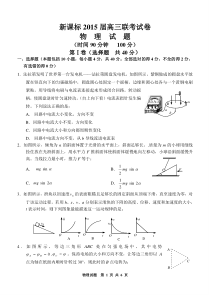 新课标2015届高三物理联考试卷