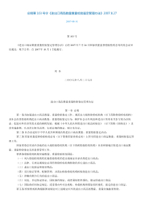 总局令--进出口商品数量重量检验鉴定管理办法