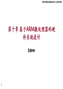 chap10基于ARM微处理器的硬件系统设计