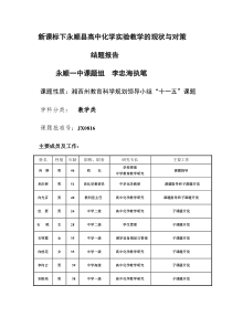 新课标下永顺县高中化学实验教学的现状与对策