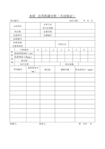 总有机碳分析(方法验证)