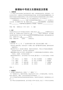 新课标中考语文名著阅读及答案