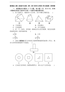 新课标人教A版高中必修二第1章《空间几何体》单元检测1附答案