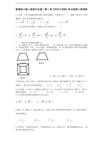 新课标人教A版高中必修二第1章《空间几何体》单元检测2附答案