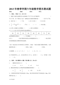 新课标人教版2013年六年级数学下册期末测试.2