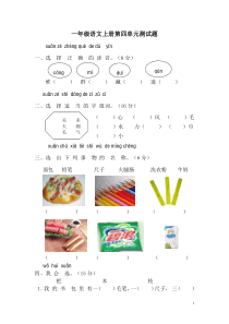 新课标人教版一年级语文上册第四单元测试题(无答案版)