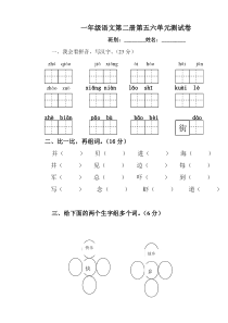 新课标人教版一年级语文下册第五六单元测试题