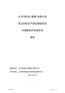 太平洋机电(集团)有限公司宝山纺机生产园区建设项目环境影响评