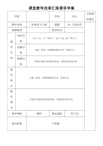 新课标人教版三年级下册语文29古诗两首导学案