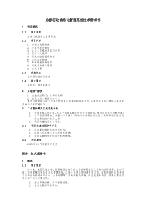 总部行政信息化管理系统技术需求书