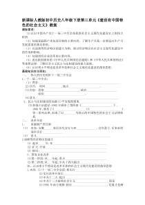 新课标人教版初中历史八年级下册第三单元《建设有中国特色的社会主义》教案