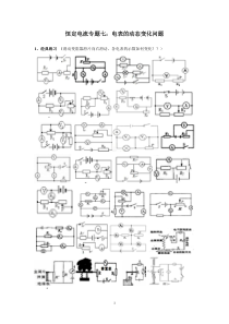 恒定电流专题7电表的动态变化问题