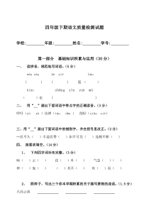 新课标人教版四年级下学期语文期末考试题