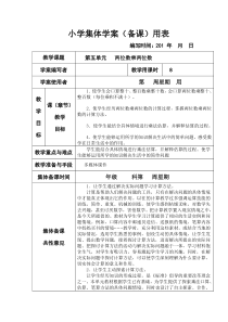 新课标人教版小学三年级下册数学第五六单元集体备课教学案(表格式)