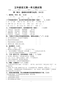 新课标人教版小学五年级下册语文第一单元测试卷