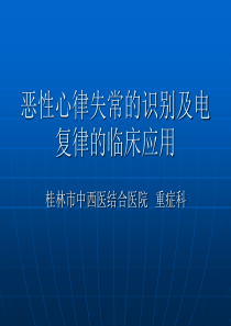 恶性心律失常的识别.