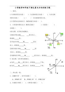 新课标人教版小学数学四年级下册位置与方向的练习题