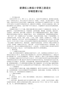 新课标人教版小学第3册语文教学计划