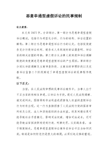 恶意串通型虚假诉讼的民事规制