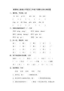 新课标人教版小学语文二年级下册第七单元测试题