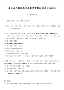 新课标人教版数学五年级下册知识点归纳总结(全)