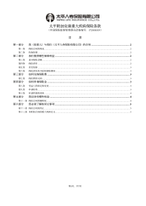 太平附加安康重大疾病保险条款