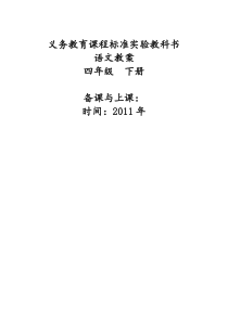 新课标人教版语文四年级下册教案(全册)