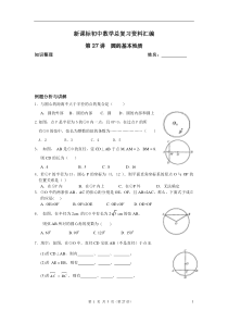 新课标初中数学总复习资料汇编圆的基本性质