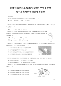 新课标北京市东城2013-2014学年下学期高一期末考试物理试卷附答案[好打印10页]