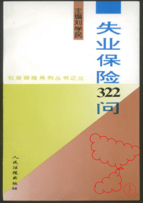 失业保险322问