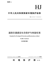 道路交通建设生态保护与恢复标准征求意见稿