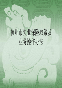 失业保险政策