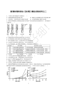 新课标理科综合生物部分模拟试卷系列之二