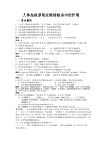 新课标生物考点解析与跟踪精练人体免疫系统在维持稳态中的作用