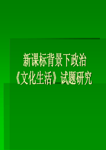 新课标背景下高考政治《文化生活》试题研究