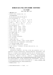 新课标语文版七年级上册语文单元检测题(1-7单元)(附参考答案)[成套]其它版本