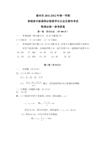 惠州市2011-2012年第一学期普通高中新课程必修课学分认定及期末考试