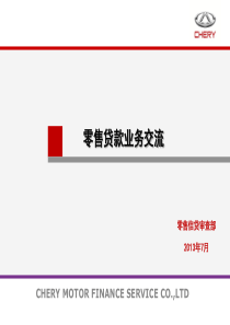 奇瑞金融零售贷款业务交流培训材料