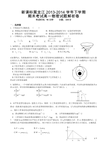 新课标黑龙江2013-2014学年下学期期末考试高一物理试题解析卷[好打印7页]