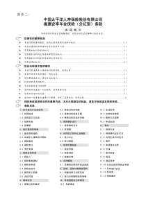 太保福惠安享年金保险(分红型)条款