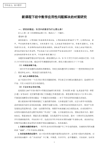 新课程下初中数学应用性问题解决的对策研究