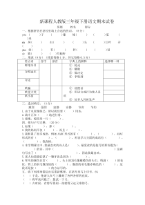 新课程人教版三年级下册语文期末试卷