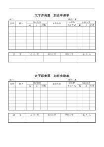 太平洋商厦  加班申请单