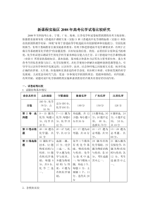 新课程体验磨练实验区2008年高考化学试卷比较研究