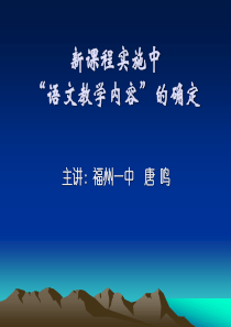 新课程实施中“语文教学内容”的确定福建省教育厅