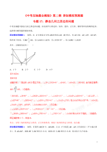 专题17 静态几何之四边形问题(预测题)-决胜2018中考数学压轴题全揭秘精品(解析版)