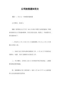 公司放假通知范文