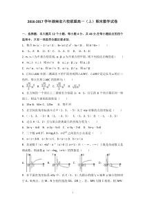 湖南省六校联盟2016-2017学年高一上学期期末数学试卷-Word版含答案