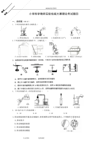 小学科学教师实验技能大赛理论考试(含答案解析)