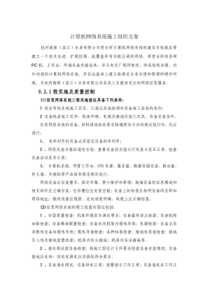 计算机网络系统施工组织方案